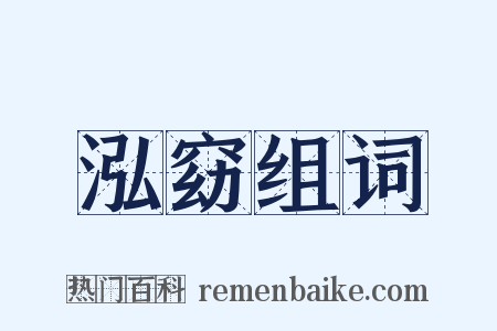泓窈组词是什么意思的图片